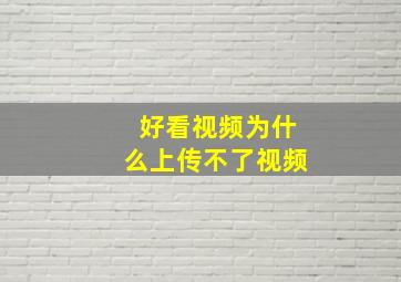 好看视频为什么上传不了视频