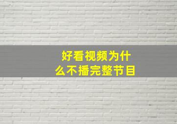 好看视频为什么不播完整节目