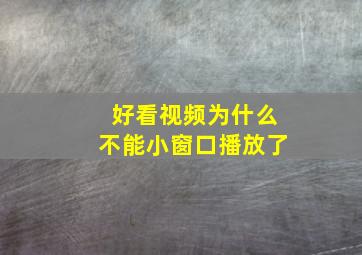 好看视频为什么不能小窗口播放了