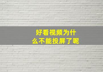 好看视频为什么不能投屏了呢