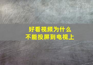 好看视频为什么不能投屏到电视上