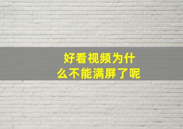 好看视频为什么不能满屏了呢