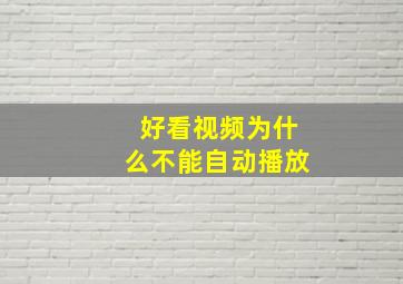 好看视频为什么不能自动播放