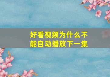 好看视频为什么不能自动播放下一集