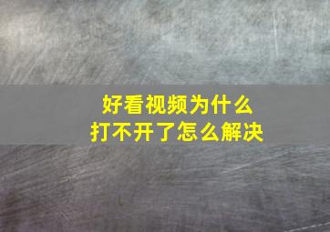 好看视频为什么打不开了怎么解决