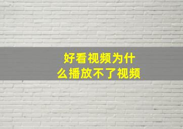 好看视频为什么播放不了视频