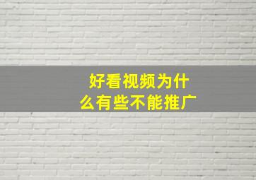 好看视频为什么有些不能推广