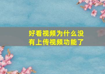 好看视频为什么没有上传视频功能了