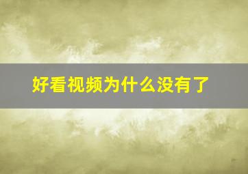 好看视频为什么没有了