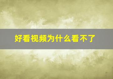 好看视频为什么看不了