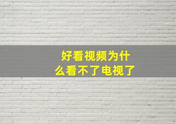 好看视频为什么看不了电视了