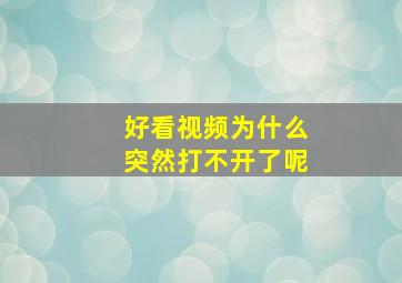 好看视频为什么突然打不开了呢