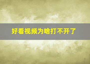 好看视频为啥打不开了