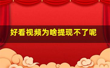 好看视频为啥提现不了呢