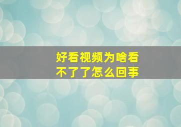 好看视频为啥看不了了怎么回事