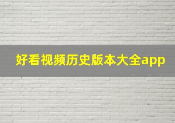 好看视频历史版本大全app