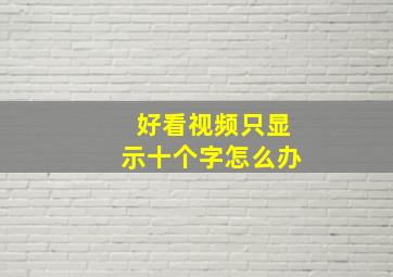 好看视频只显示十个字怎么办