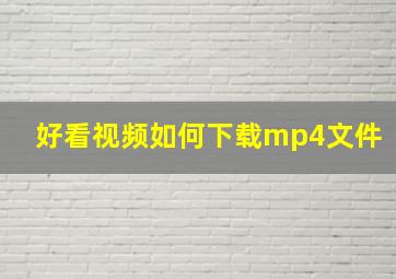 好看视频如何下载mp4文件