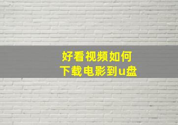 好看视频如何下载电影到u盘