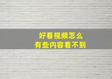 好看视频怎么有些内容看不到