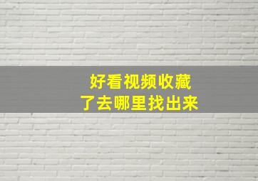 好看视频收藏了去哪里找出来