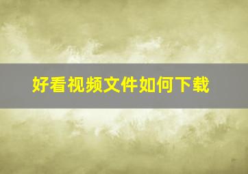 好看视频文件如何下载