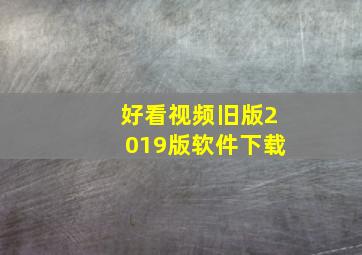 好看视频旧版2019版软件下载