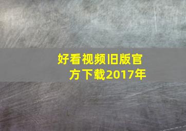 好看视频旧版官方下载2017年