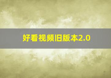 好看视频旧版本2.0