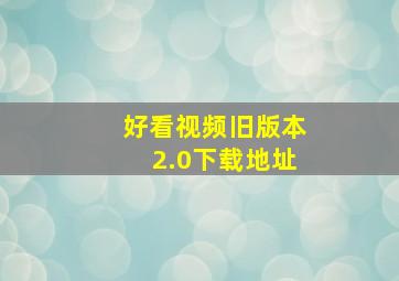 好看视频旧版本2.0下载地址