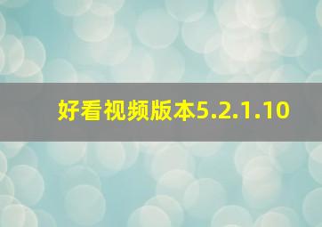 好看视频版本5.2.1.10