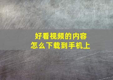 好看视频的内容怎么下载到手机上