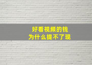 好看视频的钱为什么提不了现