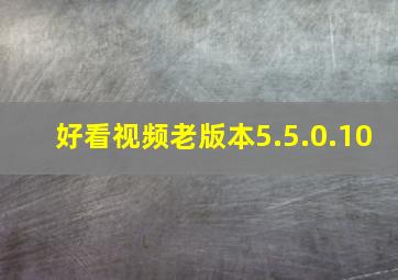 好看视频老版本5.5.0.10