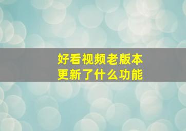 好看视频老版本更新了什么功能