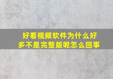 好看视频软件为什么好多不是完整版呢怎么回事