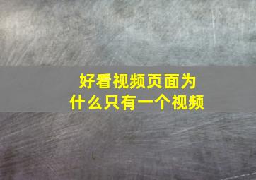 好看视频页面为什么只有一个视频