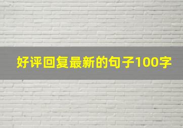 好评回复最新的句子100字