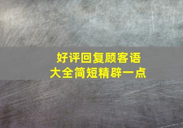 好评回复顾客语大全简短精辟一点