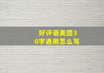 好评语美团30字通用怎么写