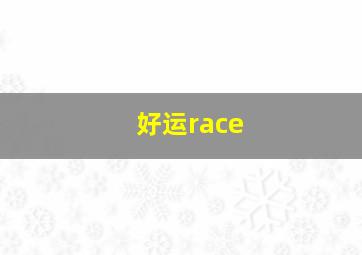 好运race