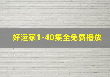 好运家1-40集全免费播放