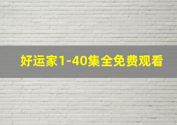 好运家1-40集全免费观看