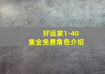 好运家1-40集全免费角色介绍