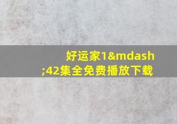 好运家1—42集全免费播放下载