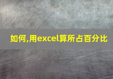 如何,用excel算所占百分比