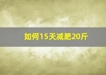 如何15天减肥20斤