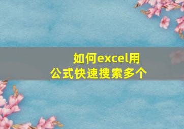 如何excel用公式快速搜索多个