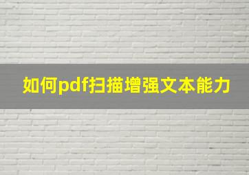 如何pdf扫描增强文本能力