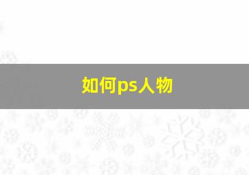 如何ps人物